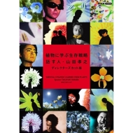 植物に学ぶ生存戦略 話す人・山田孝之 ディレクターズカット版 DVD 全2枚