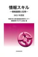 情報スキル 情報基礎と応用 2021年度版 : 中部大学人間力創成総合教育 