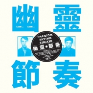 Gong Gong Gong/Phantom Rhythm ͩ Remixed