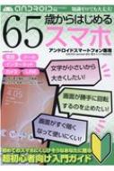 Magazine (Book)/65ФϤ륹ޥ G-mook