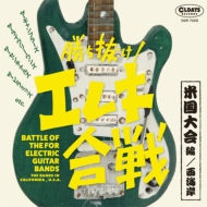Various/Battle Of The For Electric Guitar Bands (The Bands In ： California U. s.a.) 勝ち抜け!エレキ合戦(米国大会