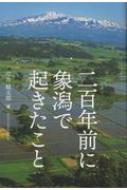 二百年前に象潟で起きたこと 今井健太郎 Hmv Books Online