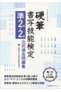 硬筆書写技能検定準2級・2級公式過去問題集 文部科学省後援 : 日本書写