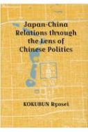 国分良成/Japan-china Relations Through The Lens O (英文版)中国政治からみた日中関係