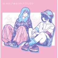 �͂��߂܂��ē��� / �I�g�K�i���_�X Type B