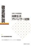 徹底解説 消費生活アドバイザー試験 令和2年度実施 日本消費生活アドバイザー コンサルタント 相談員協会 Hmv Books Online 9784382158030