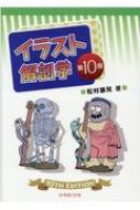 イラスト解剖学 第10版 : 松村讓兒 | HMV&BOOKS online