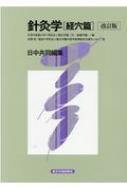 針灸学 経穴篇: 日中共同編集 針灸学 経穴篇: 日中共同編集 | 天津中医学院, 衛生学園, 衛生