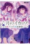 クラシック 六月のイカロス 濱岡稔 : ミュウとアリ子の放課後ノート ノート・メモ帳