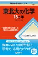 東北大の化学15カ年 難関校過去問シリーズ : 教学社編集部 | HMV&BOOKS online - 9784325241577