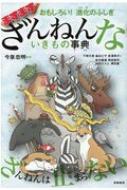 おもしろい!進化のふしぎ ますますざんねんないきもの事典 : 今泉忠明