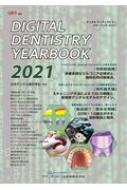 Digital Dentistry YEARBOOK 2021 別冊QDT : 日本デジタル歯科学会