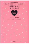 生理で知っておくべきこと 自分の体を守る正しいデータを持てなかった女性たちへ : 細川モモ | HMV&BOOKS online -  9784822288921