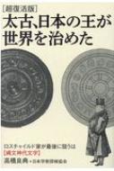 超復活版 太古、日本の王が世界を治めた ロスチャイルド家が最後に狙う