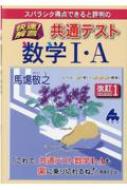 快速!解答 共通テスト数学I・A 改訂1 : 馬場敬之 | HMV&BOOKS online