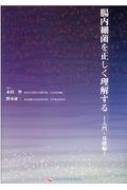 腸内細菌を正しく理解する　入門・基礎編/日本小児医事出版社/永田智（単行本） 腸内細菌を正しく理解する 入門・基礎編 : 永田智 | HMV&BOOKS