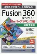 ë/Fusion360 ѡɥХ 奯饦ɥ١3dcad 2021ǯ