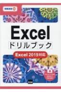 相澤裕介/Excelドリルブック Excel 2019対応 情報演習