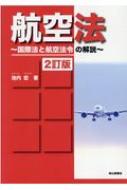 航空法 国際法と航空法令の解説 2訂版 : Hiroshi Ikeuchi | HMV&BOOKS