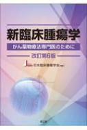 新臨床腫瘍学 がん薬物療法専門医のために 改訂第６版/南江堂/日本臨床腫瘍学会（単行本） 新臨床腫瘍学(改訂第6版): がん薬物療法専門医のために | 日本