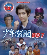 少年探偵団 BD7 Blu-ray【甦るヒーローライブラリー 第37集】