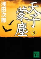 浅田次郎｜商品一覧｜HMV&BOOKS online｜オススメ順