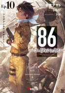 86‐エイティシックス Ep.10 フラグメンタル・ネオテニー 電撃文庫