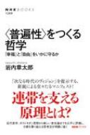 普遍性をつくる哲学 「幸福」と「自由」をいかに守るか NHKブックス