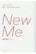 New Me わたしだけの新しい人生の見つけかた 横幕真理 Hmv Books Online