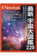 Newton別冊 最新 宇宙大図鑑2 ニュートンムック Hmv Books Online