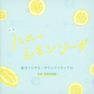 映画「ハニーレモンソーダ」オリジナル・サウンドトラック | HMV&BOOKS