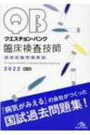 クエスチョン・バンク 臨床検査技師国家試験問題解説 2022