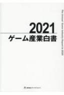 ゲーム産業白書 2021 | HMV&BOOKS online - 9784909977182