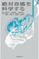 絶対音感を科学する : 阿部 純一 | HMVu0026BOOKS online - 9784118800516