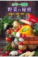 ジル・デイヴィーズ/カラー図鑑 野菜の秘密 利用法・効能・歴史・伝承
