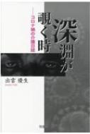 深淵が覗く時 コロナ禍の介護日誌 出雲優生 Hmv Books Online