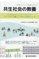 共生社会の教養 プラスのコミュニケーションですべての人が暮らしやすい社会をつくる : 共用品推進機構 | HMV&BOOKS online -  9784766834444