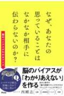 なぜ あなたの思っていることはなかなか相手に伝わらないのか 西剛志 Hmv Books Online