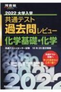 2022 共通テスト過去問レビュー 化学基礎・化学 : 河合出版編集部