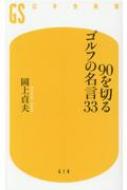 90を切るゴルフの名言33 岡上貞夫 Hmv Books Online 90を切るゴルフの名言33 岡上貞夫 Hmv Books Online