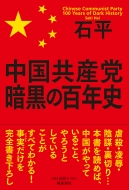 中国共産党 暗黒の百年史 石平 Hmv Books Online