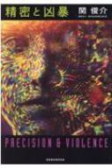 精密と凶暴 関俊介 Hmv Books Online