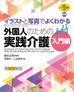 イラストと写真でよくわかる外国人のための実践介護 入門編 英語 ベトナム語版 橋本正明 Hmv Books Online