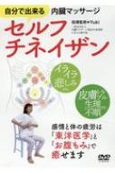 DVD セルフチネイザン セルフチネイザン 自分で出来る内臓マッサージ DVD : Yuki (たま
