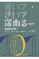 書いて きいて 深める 信頼関係を築くコミュニケーショントレーニング101 山田雅子 Hmv Books Online