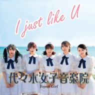 代々木女子音楽院/I Just Like U (A)