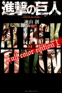 進撃の巨人 Full Color Edition 1 KCデラックス