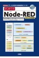 Node-REDユーザーグループジャパン/はじめてのnode-red Ver.1.3.0対応版 I / O Books
