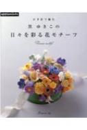 かぎ針で編む黒ゆきこの日々を彩る花モチーフ : 黒ゆきこ