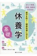 休養学基礎 疲労を防ぐ!健康指導に活かす : 杉田正明 | HMV&BOOKS